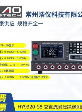 常州浩仪交直流耐压绝缘仪多通道HY9320-S4HY9320-S8售后无忧