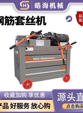 HGS40型钢筋滚丝机建筑工地钢筋车丝机全自动圆钢直螺纹钢套丝机