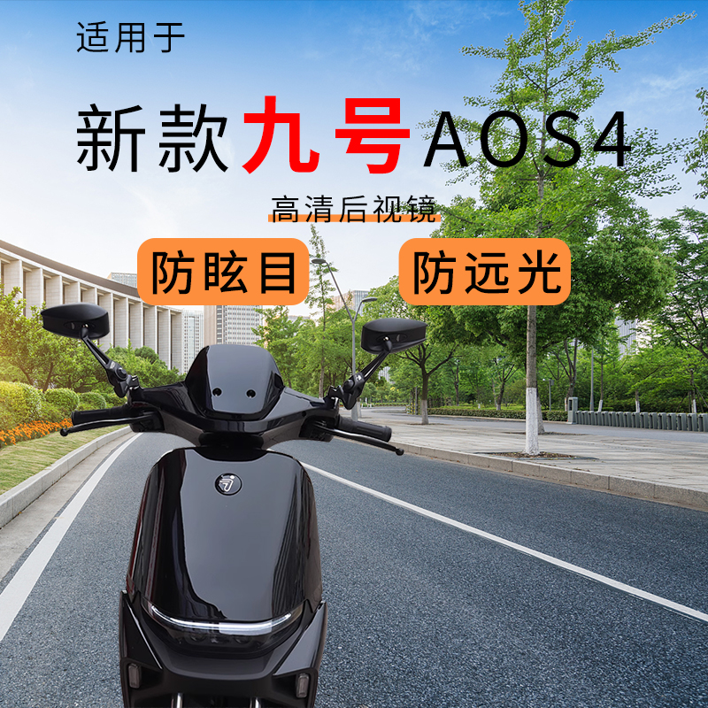 适用九号后视镜AOS4/5电动车改装祖国版反光镜大视野超广角高清