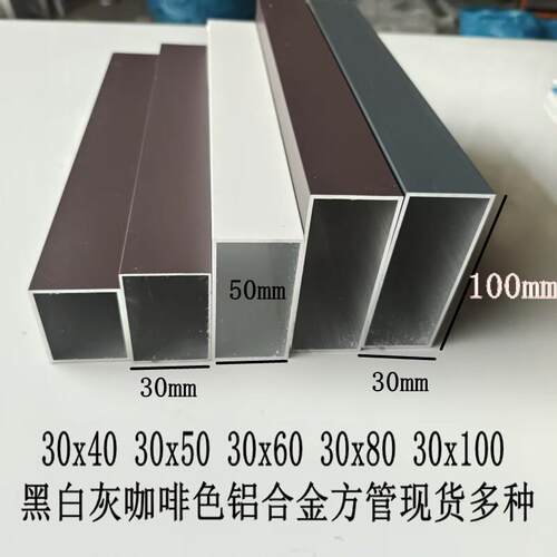 灰色铝合金方管30x40 30x50 30x60 30x80 30x100黑色白色烤漆方通