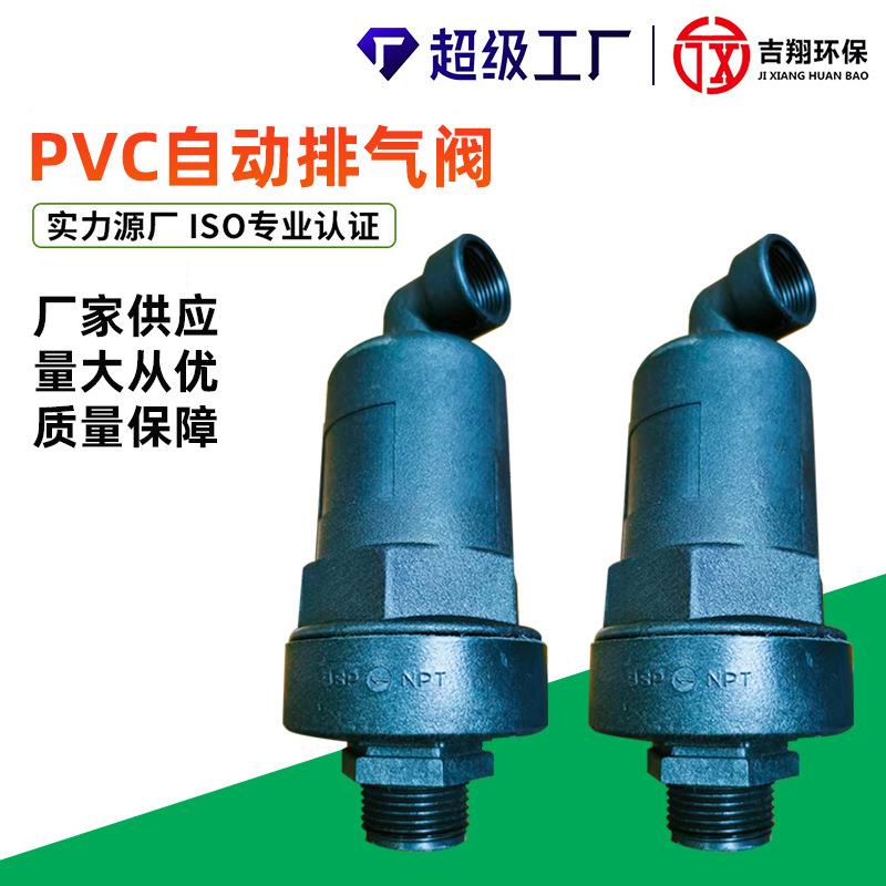 PVC自动排气阀DN25空气调节阀厂家现货虹吸解除器PVC负压阀放气图片