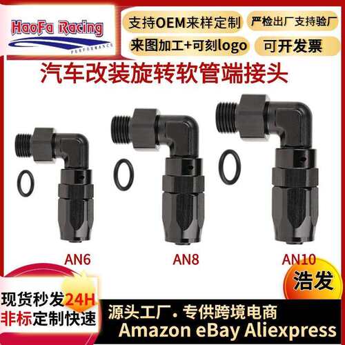 浩发跨境旋转锻造软管接头AN6/AN8/AN1090度ORB橡胶软管适配器