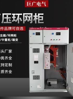 环网充气柜HXGN15-12高压负荷开关柜SF6气体10KV断路器浙江制造