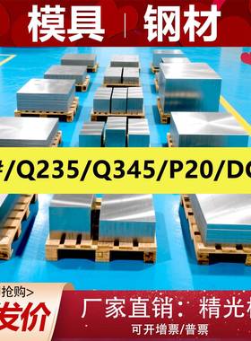 45号钢板精板DC53模具钢材A3圆棒Q235B钢板Q345精光板P20加工调质