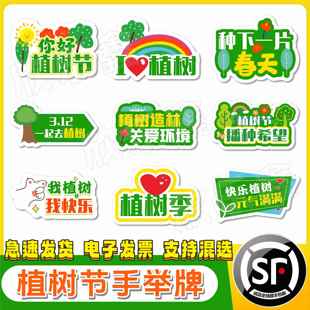 定制3.12植树节手举牌幼儿园中小学生节日环保宣传KT板拍照手持牌
