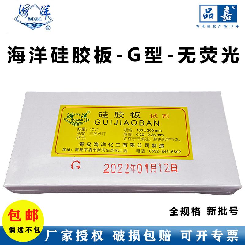青岛海洋薄层层析硅胶板薄层色谱G板2.5-7.5-3-10-20碱性预制玻璃