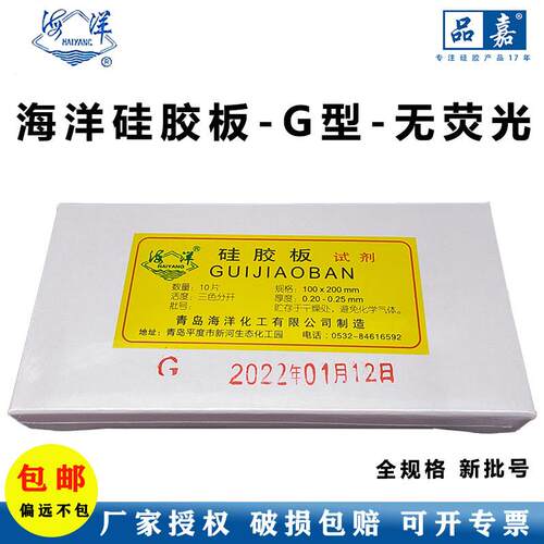 青岛海洋薄层层析硅胶板薄层色谱G板2.5-7.5-3-10-20碱性预制玻璃