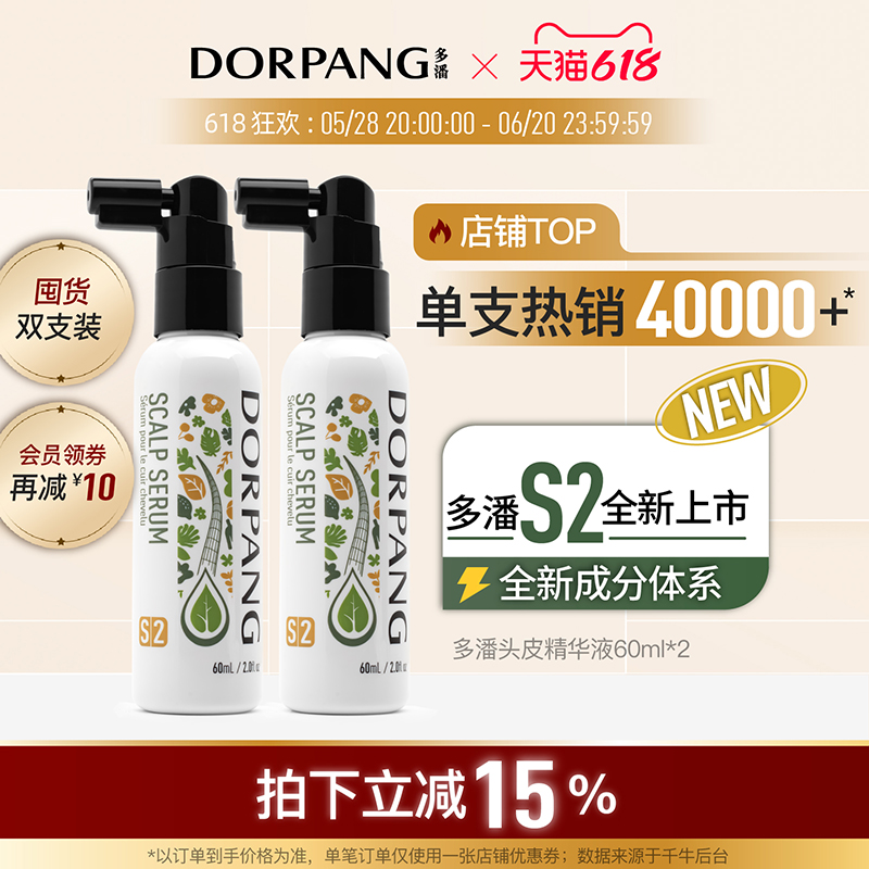 【双支装】多潘DORPANG头皮护理精华液S2毛囊养护强韧发根