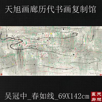 吴冠中国画四尺横幅春如线真迹复制画艺术微喷高清版画中式装饰画