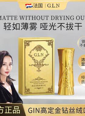 【明星同款】法国帝梵汐GLN高定金钻丝绒口红质感丝绒提升气色