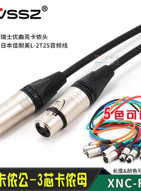 定制CANARE佳耐美2T2S话筒线neutrik卡侬插头NC3FXX公母麦克风线