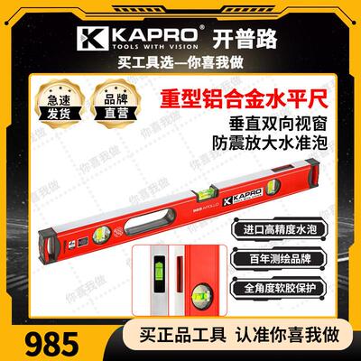 KAPRO开 普路实心铸铝重型高精度水平尺多功能强磁性防摔985