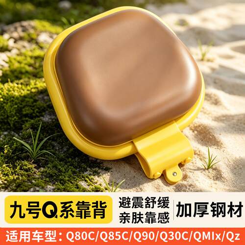 九号Q系列电动车专用后靠背Q85C/Q80C/Q90/Q30C/Q70C系复古后靠垫