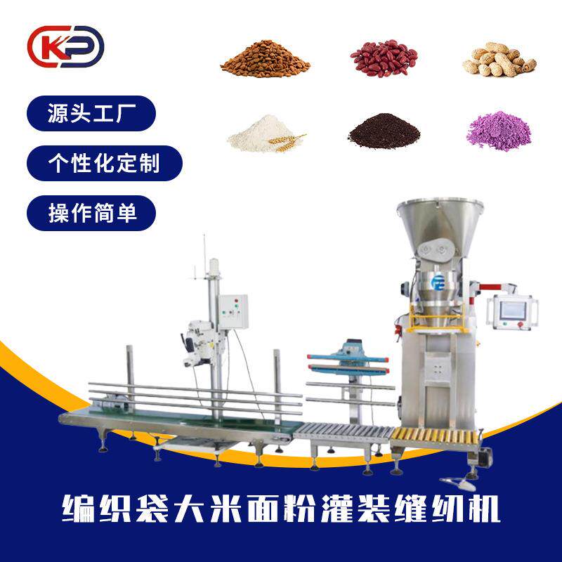 编织袋大米面粉灌装缝纫机封口小麦粉定量打包自动下料封包包装机