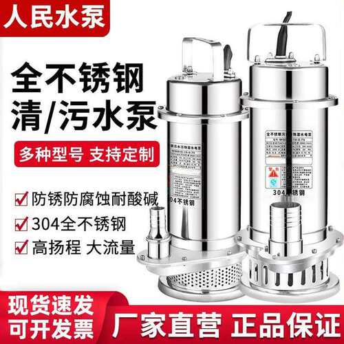 人民304不锈钢潜水泵220V380高扬程抽水机耐腐蚀化工泵上海污水泵