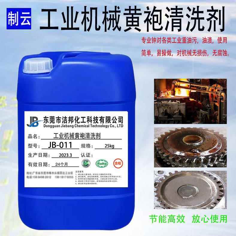 工业机械黄油黄袍清洁剂 金属除油剂 设备机床黄袍重油污清洗剂