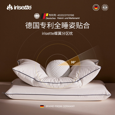 德国irisette白鹅绒枕蝶翼分区枕羽绒侧睡枕头护颈椎