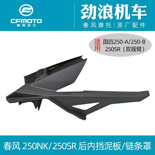 CFMOTO春风250-6原厂摩托车配件250SR国四250NK炼条罩后内挡泥板