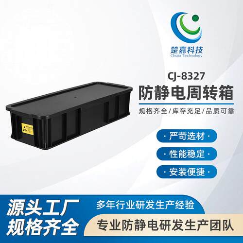 CJ-8327黑色防静电周转箱ESD零件元件盒可配盖电子专用五金工具