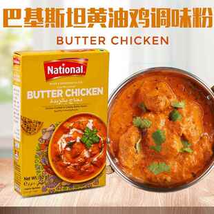 黄油鸡调味粉咖喱粉BUTTER CHICKEN MASALA巴基斯坦进口玛莎拉