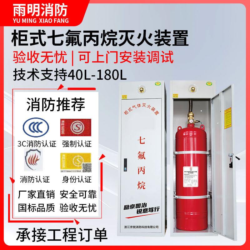 柜式七氟丙烷气体灭火装置消防自动灭火装置40L70L90L120L