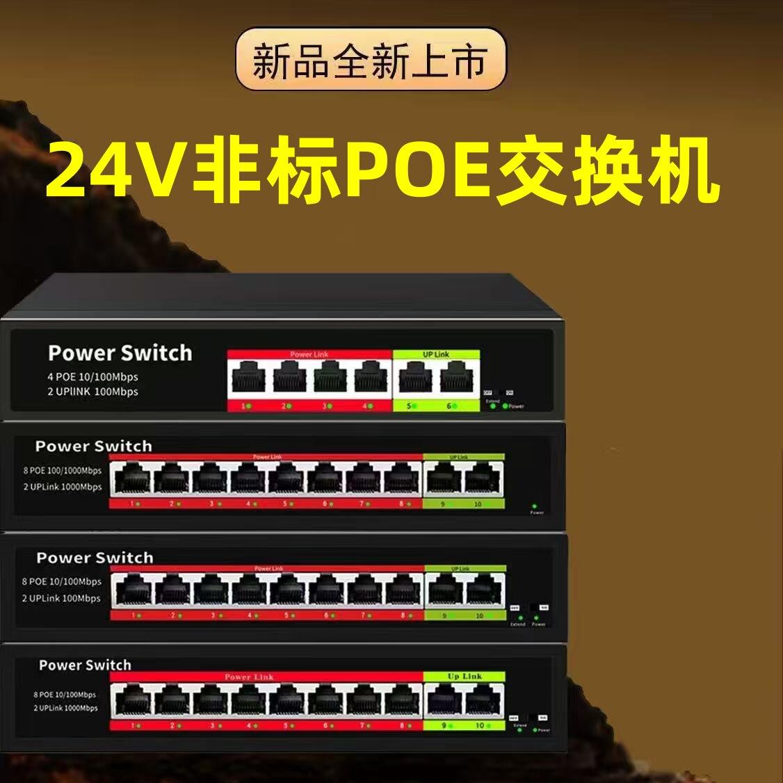 10口非标24VPOE交换机摄像机POE交换机24VPOE交换机监控六口非标