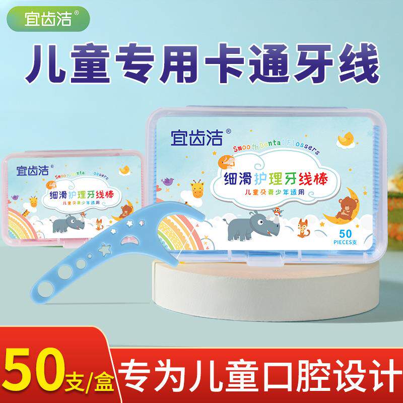 宜齿洁 儿童牙线超细便携随身牙签家庭装宝宝剔牙线棒 1盒50支