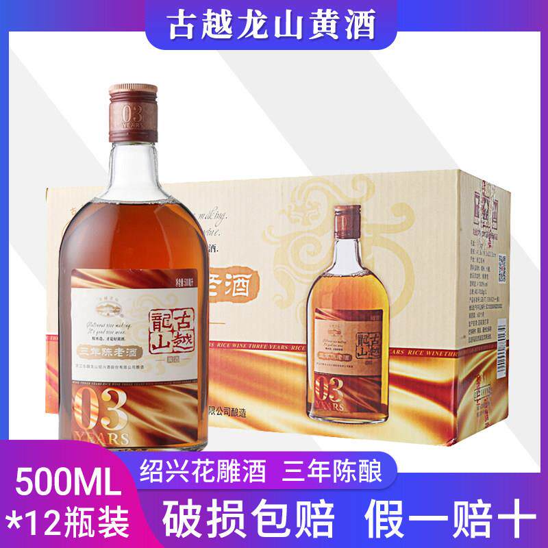 古越龙山绍兴黄酒三年陈老酒500ml*12瓶花雕酒礼盒装