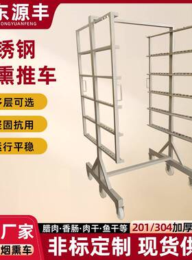 304不锈钢烟熏车腊肉腊肠烟熏周转车鱼肉晾干车不锈钢烟熏架车