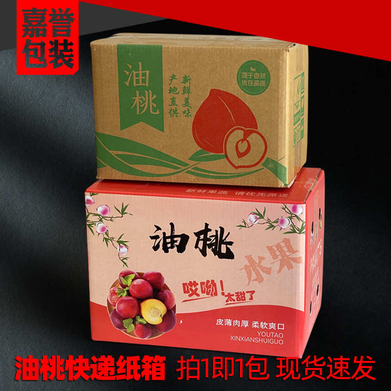 油桃快递包装纸箱3/5斤油桃彩印空包装盒子 水果电商发货纸箱批发