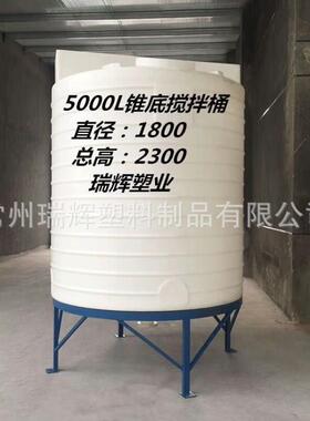 5000L玻璃水防冻液搅拌桶6000升搅拌罐8吨锥底加药箱pe桶