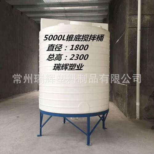 5000L玻璃水防冻液搅拌桶6000升搅拌罐8吨锥底加药箱pe桶