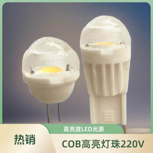 高压220v灯泡G4两针插脚led射灯G9光源光学亚克力COB高压灯珠3瓦