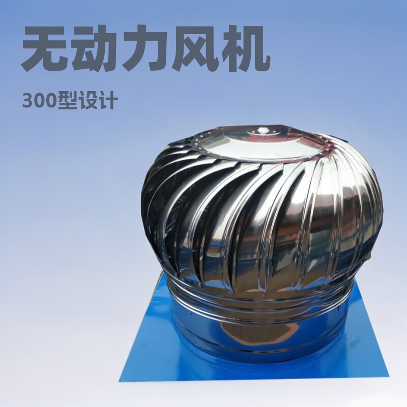 300型屋顶烟道排风扇/304不锈钢无动力通风器/无动力风机/风球