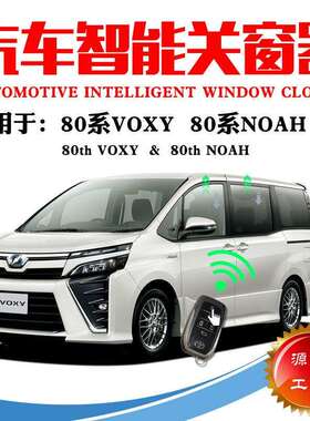 适用于80系VOXY80系NOAH锁车一键自动关窗一键升窗器