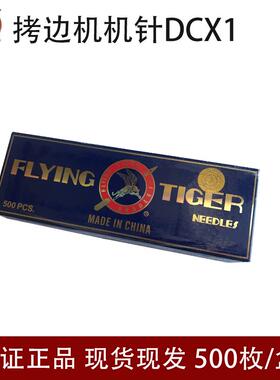 飞虎DCX1拷边机机针 锁边机工业缝纫机机针 DC*1机针