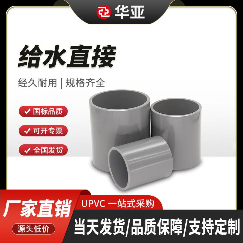 UPVC给水直接管箍国标管道接头华亚pvc管件