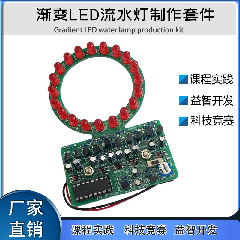 渐变环形LED流水灯制作套件 电子DIY散件 4017焊接实训 技能竞赛