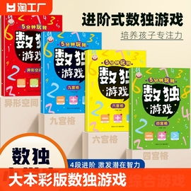 大本彩版5分钟玩转数独游戏小学生，数学练习彩图版加减法四六九宫格，认知启蒙思维开发