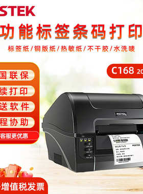 POSTEK博思得C168/200s/300s条码标签打印机哑银PET铜版透明吊牌