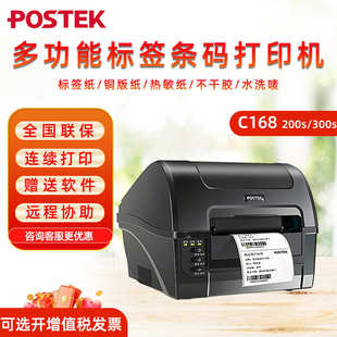 POSTEK博思得C168/200s/300s条码标签打印机哑银PET铜版透明吊牌