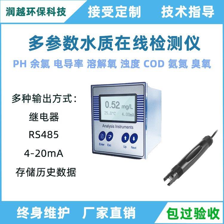 在线余氯检测仪工业COD溶解氧PH硬度电导率氨氮多参数水质监测器