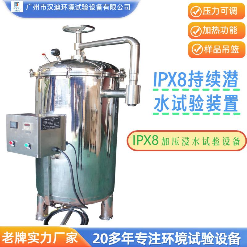 IPX8持续潜水试验装置IPX78浸水测试箱广州汉迪IP等级浸水箱厂家