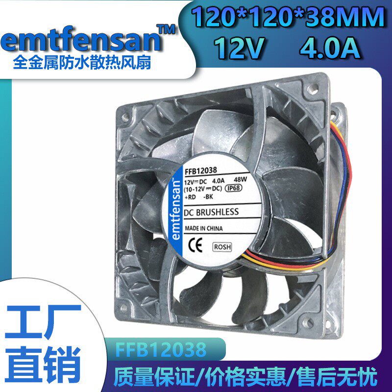 12cm厘米12038 12V 4A全金属耐高温pwm调速暴力防水ip68散热风扇