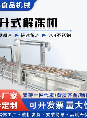 提升式冷冻肉解冻机 海鲜快速解冻设备 鸡爪鸡胸肉冻盘解冻流水线