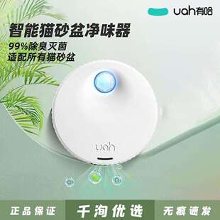 uah有哈宠物除臭剂净味器 猫砂盆灭菌猫厕所净化空气猫咪用品