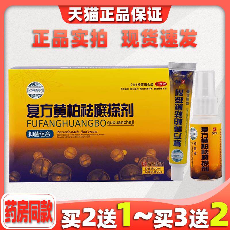 覆方黄柏袪癣搽剂旗舰店药膏正品杀菌皮肤瘙痒止痒抑菌乳膏9079