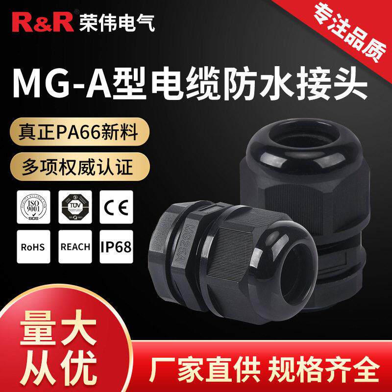 MG型电缆防水接头IP68尼龙密封固定头分体式塑料连接器格兰头定做