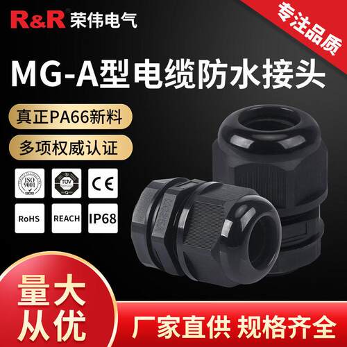 MG型电缆防水接头IP68尼龙密封固定头分体式塑料连接器格兰头定做