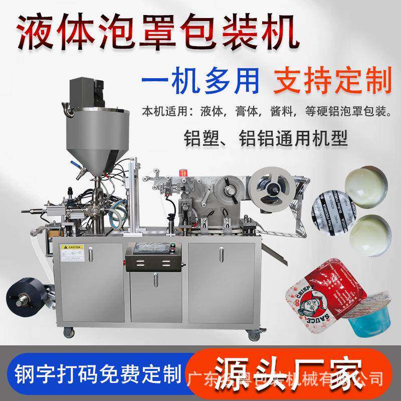 名定制粤自动泡发罩包装机 名粤膜铝塑泡罩包装机 全自液体动泡罩